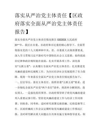 落实从严治党主体责任【区政府落实全面从严治党主体责任报告】