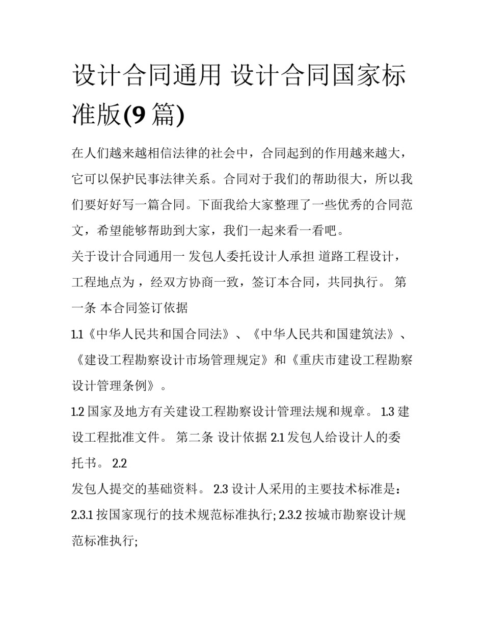 设计合同通用 设计合同国家标准版(9篇)_第1页