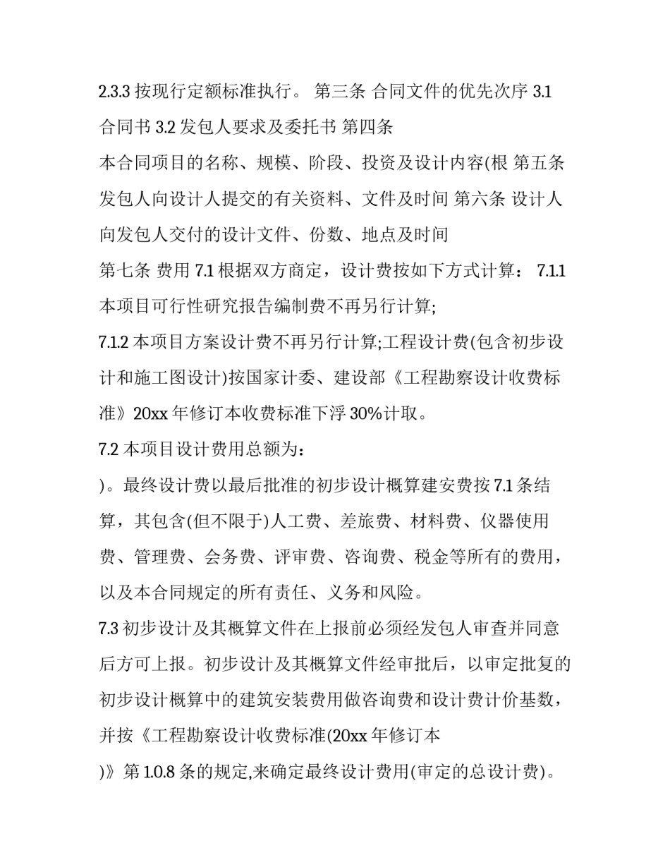 设计合同通用 设计合同国家标准版(9篇)_第2页