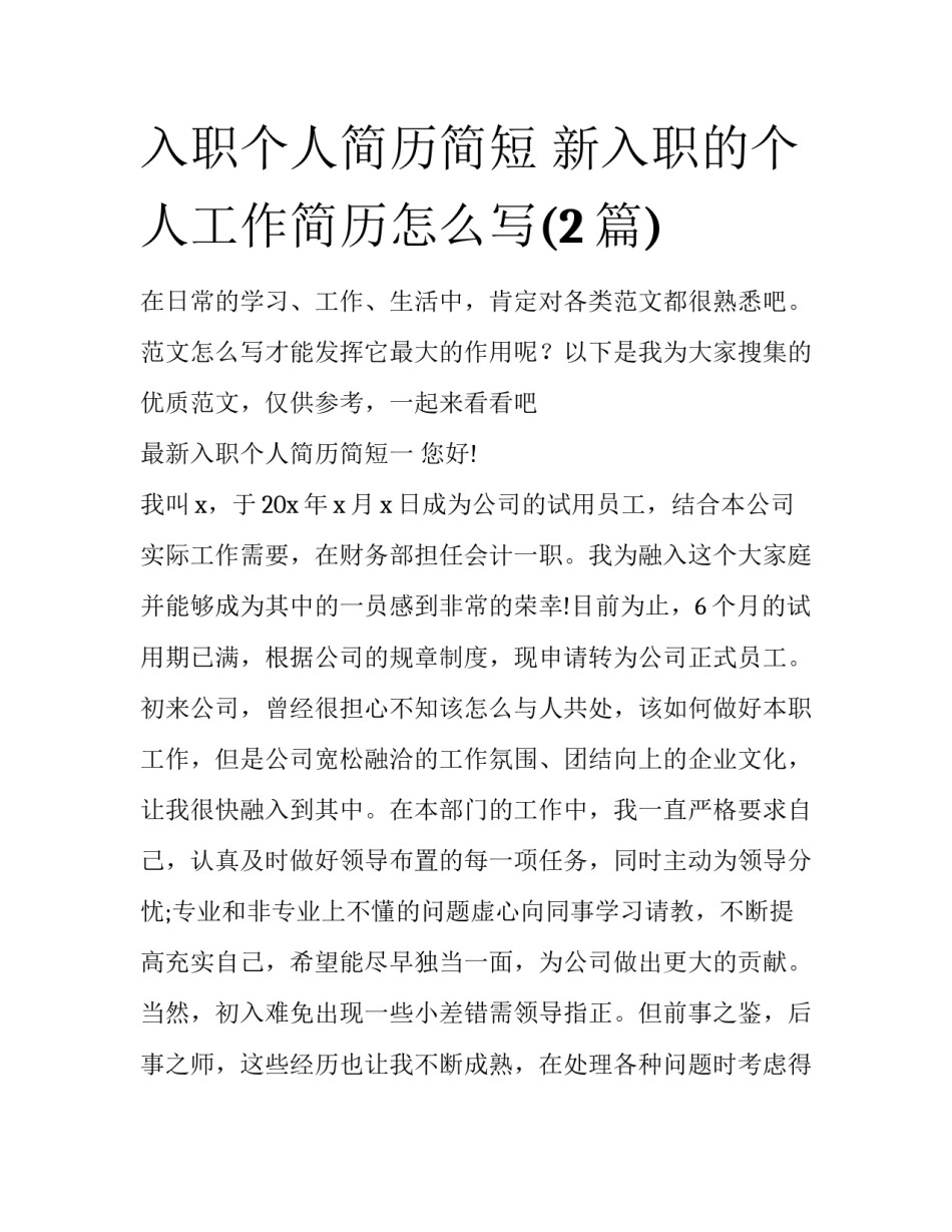 入职个人简历简短 新入职的个人工作简历怎么写(2篇)_第1页