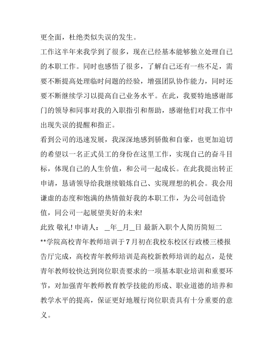 入职个人简历简短 新入职的个人工作简历怎么写(2篇)_第2页