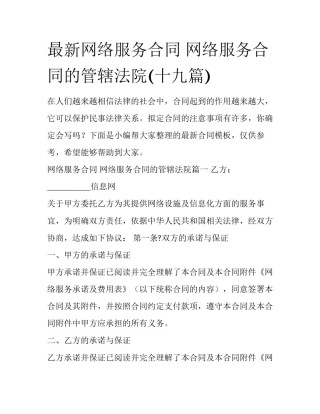 最新网络服务合同 网络服务合同的管辖法院(十九篇)