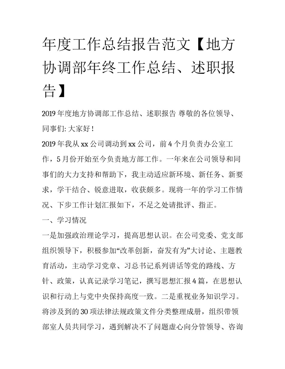 年度工作总结报告范文【地方协调部年终工作总结、述职报告】_第1页