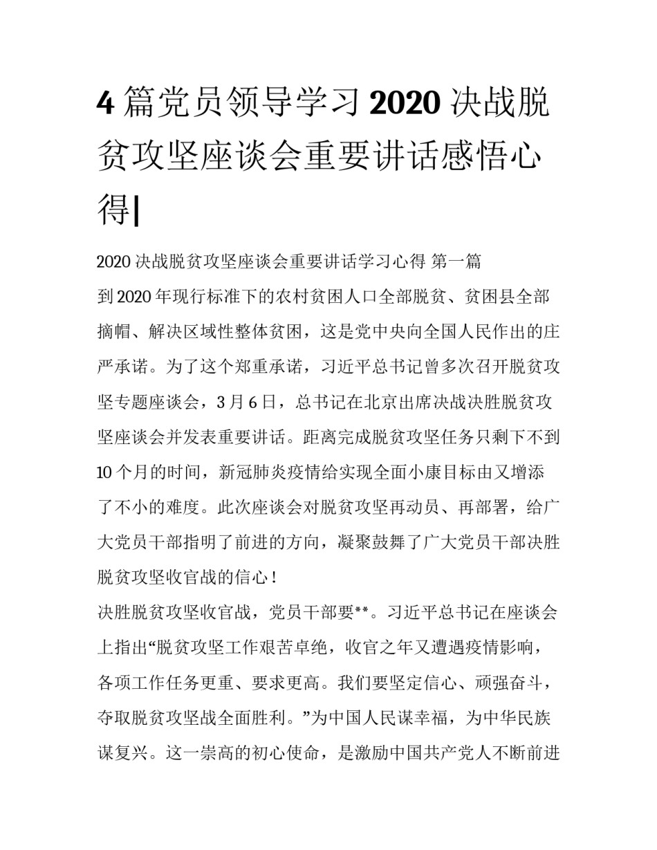 4篇党员领导学习2020决战脱贫攻坚座谈会重要讲话感悟心得|_第1页