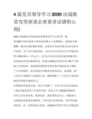 4篇党员领导学习2020决战脱贫攻坚座谈会重要讲话感悟心得|