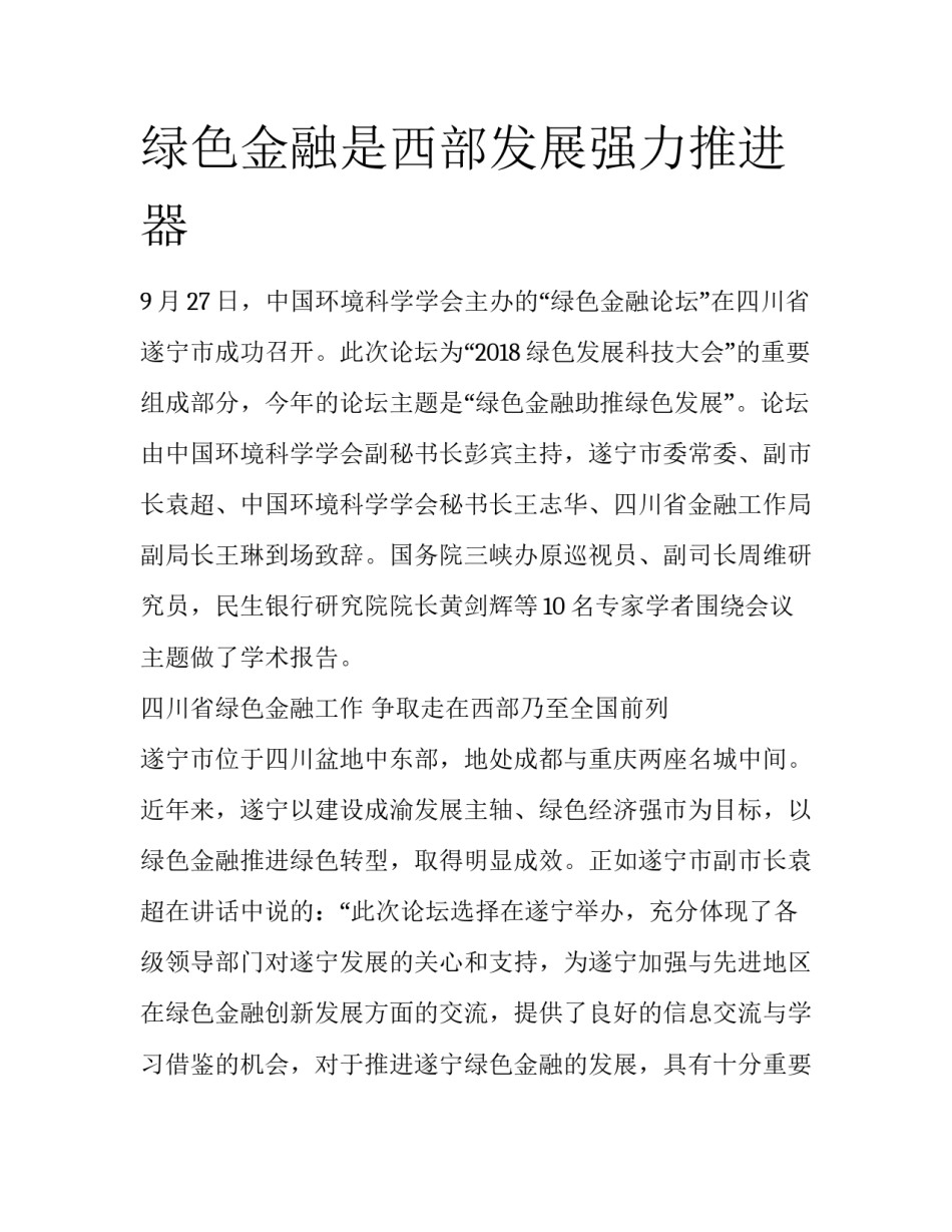 绿色金融是西部发展强力推进器_第1页