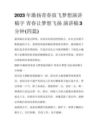 2023年激扬青春放飞梦想演讲稿字 青春让梦想飞扬 演讲稿3分钟(四篇)