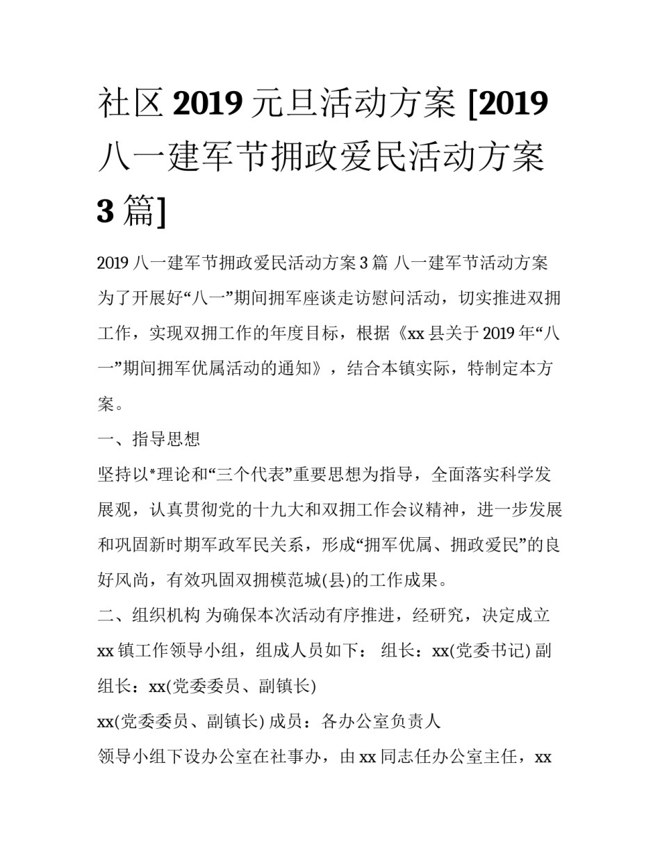 社区2019元旦活动方案 [2019八一建军节拥政爱民活动方案3篇] _第1页