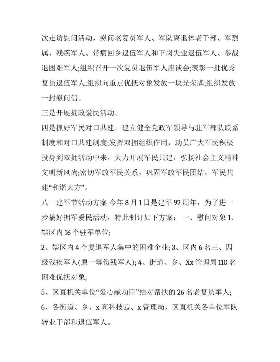 社区2019元旦活动方案 [2019八一建军节拥政爱民活动方案3篇] _第3页