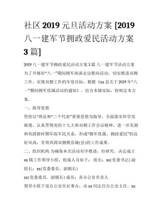 社区2019元旦活动方案 [2019八一建军节拥政爱民活动方案3篇] 