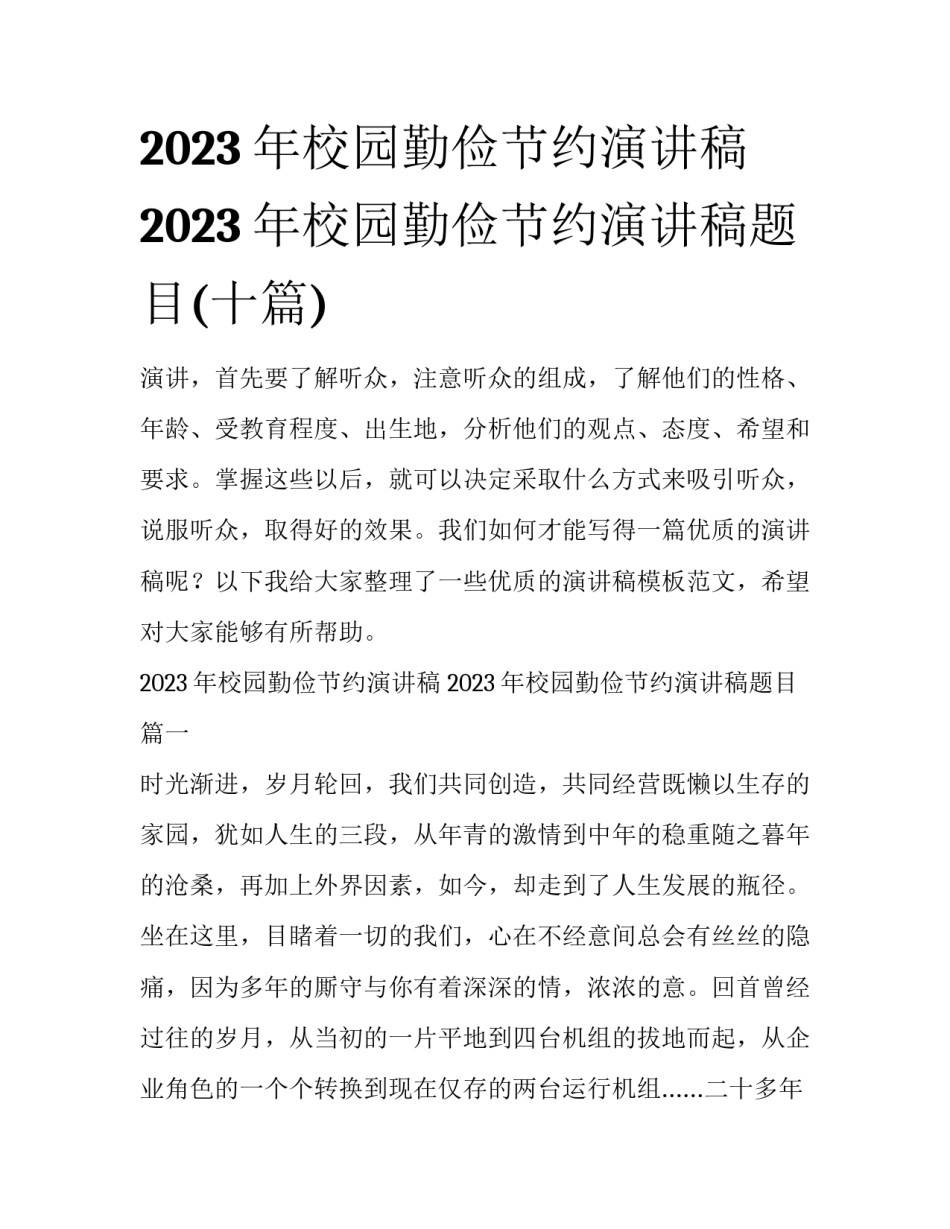 2023年校园勤俭节约演讲稿 2023年校园勤俭节约演讲稿题目(十篇)_第1页