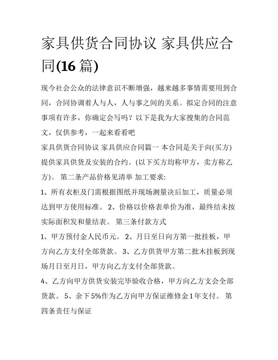 家具供货合同协议 家具供应合同(16篇)_第1页
