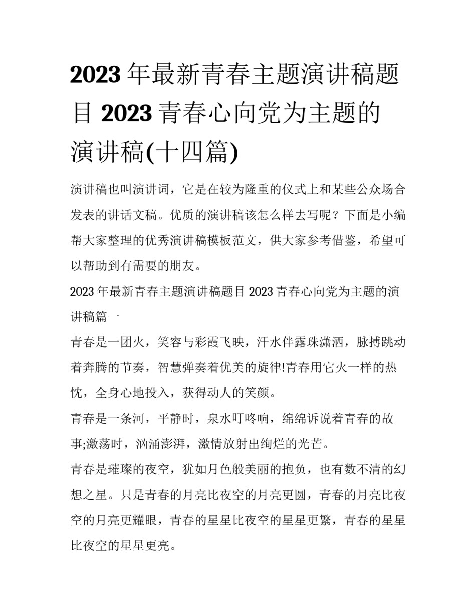 2023年最新青春主题演讲稿题目 2023青春心向党为主题的演讲稿(十四篇)_第1页