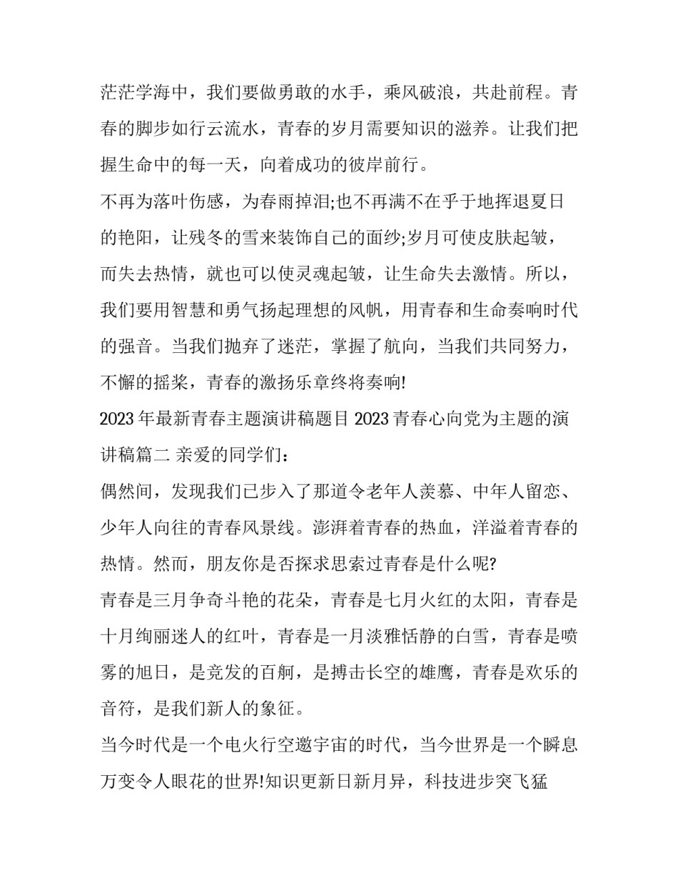 2023年最新青春主题演讲稿题目 2023青春心向党为主题的演讲稿(十四篇)_第3页