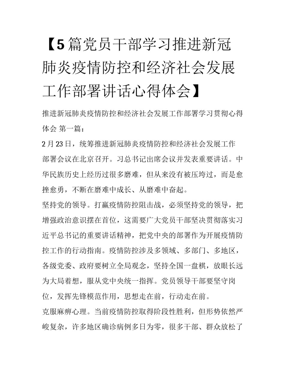 【5篇党员干部学习推进新冠肺炎疫情防控和经济社会发展工作部署讲话心得体会】 _第1页