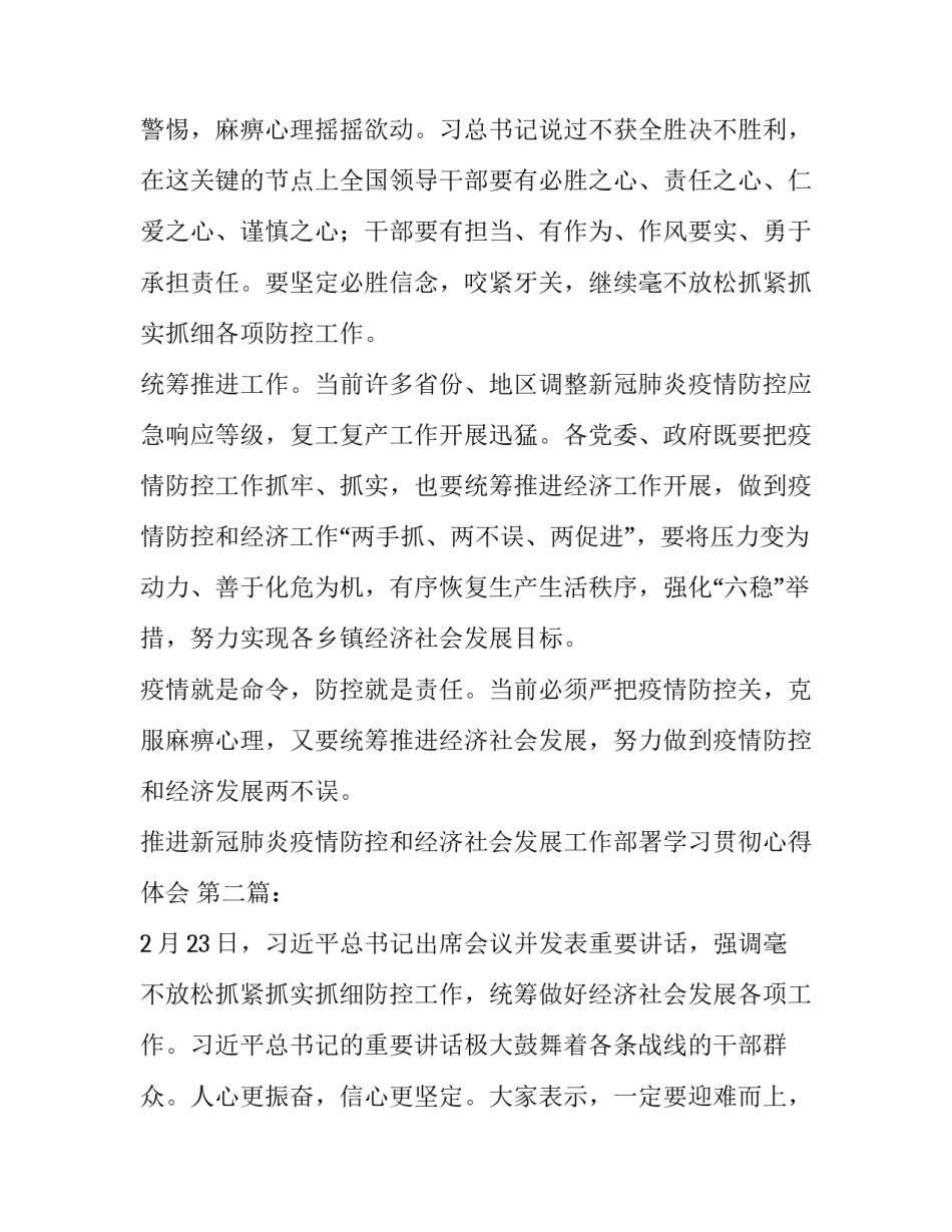 【5篇党员干部学习推进新冠肺炎疫情防控和经济社会发展工作部署讲话心得体会】 _第2页