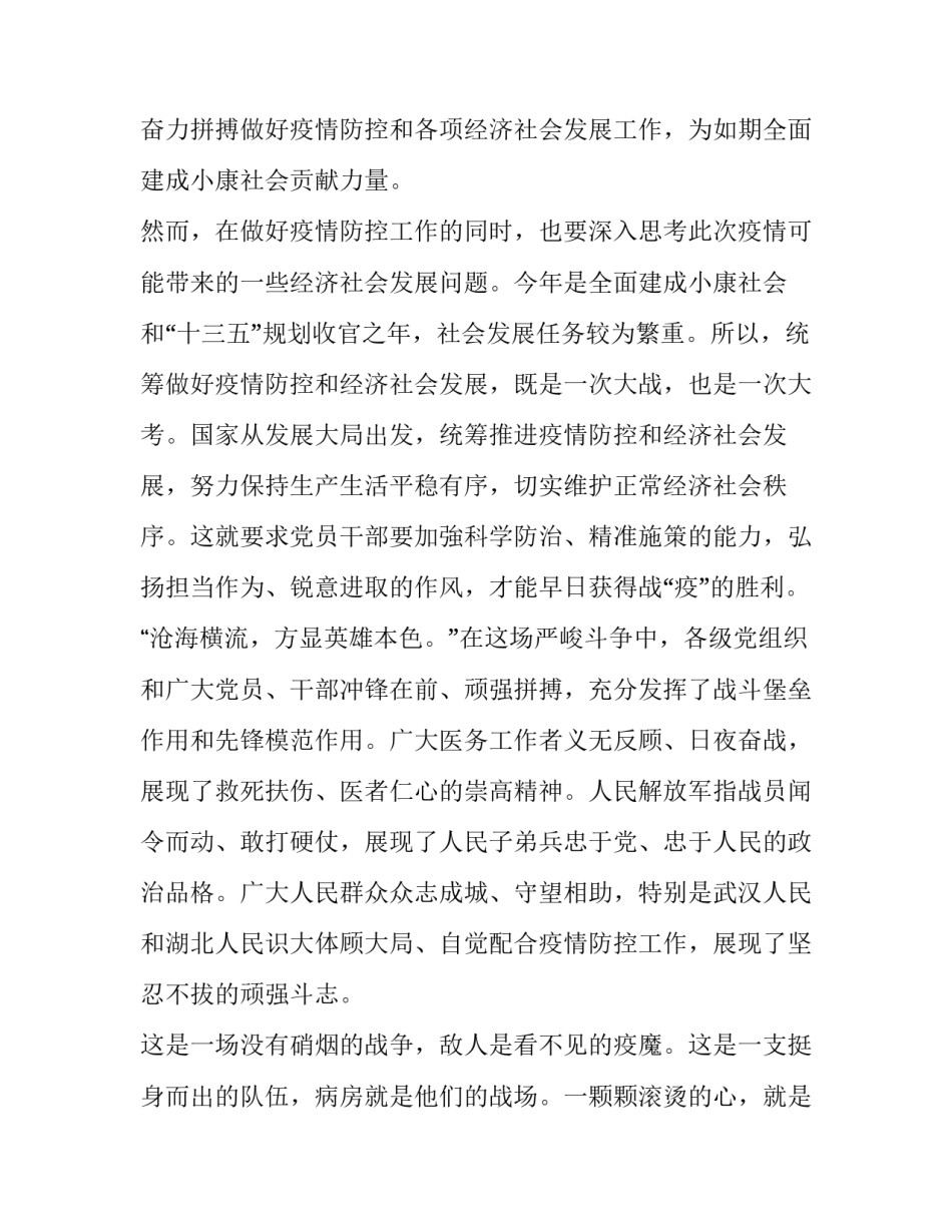 【5篇党员干部学习推进新冠肺炎疫情防控和经济社会发展工作部署讲话心得体会】 _第3页