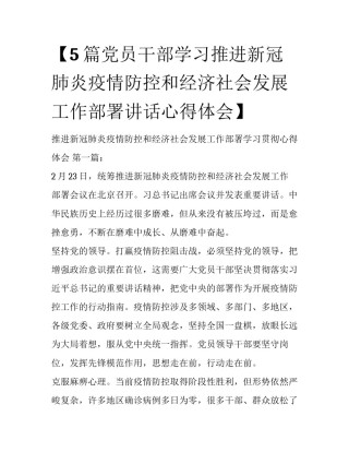 【5篇党员干部学习推进新冠肺炎疫情防控和经济社会发展工作部署讲话心得体会】 