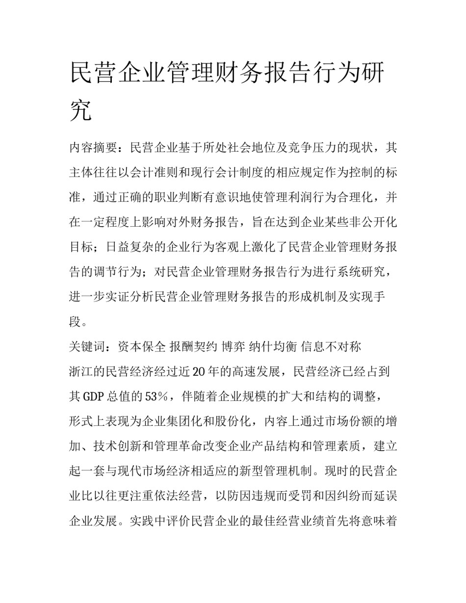 民营企业管理财务报告行为研究_第1页