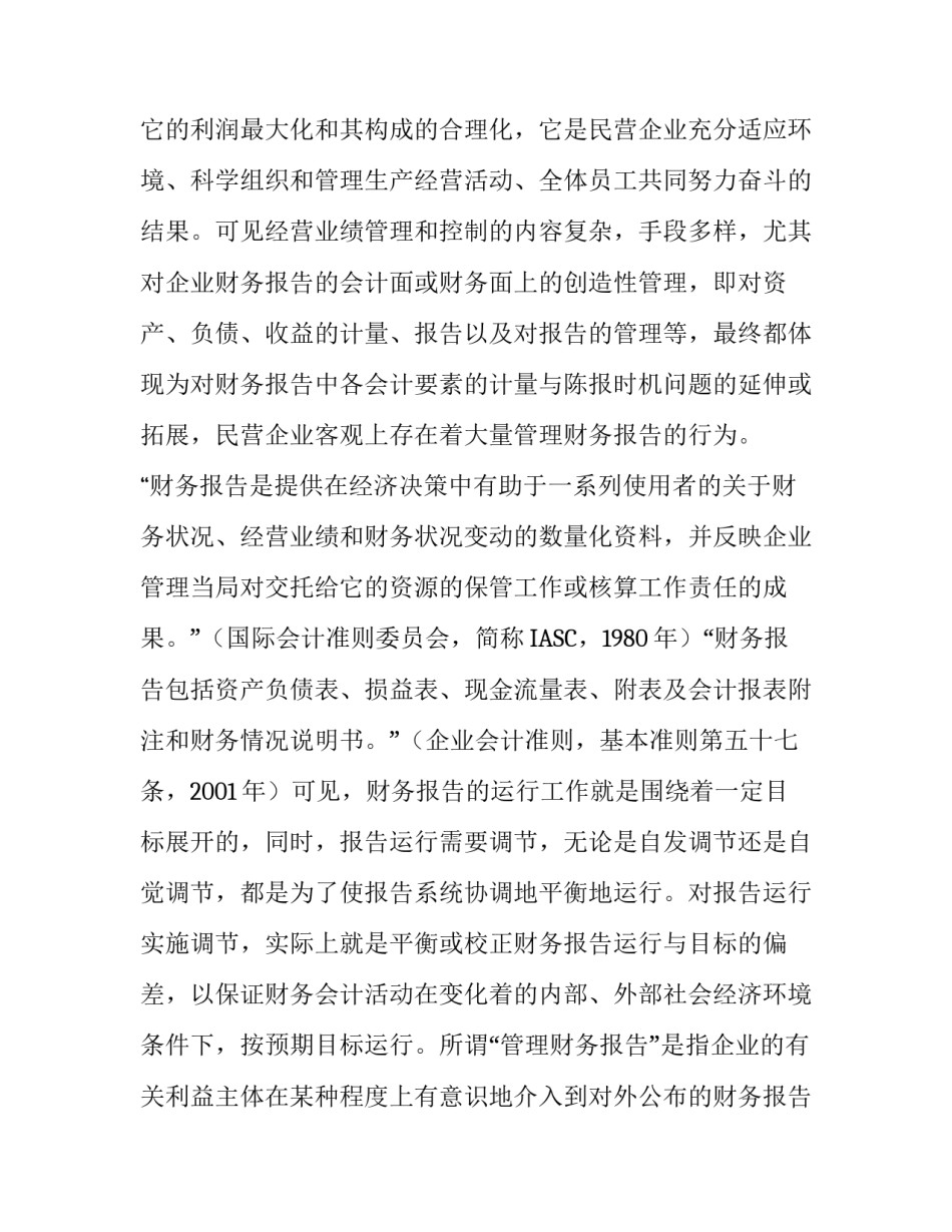 民营企业管理财务报告行为研究_第2页