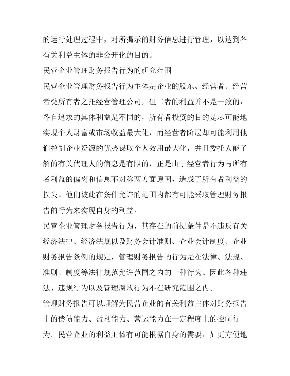 民营企业管理财务报告行为研究_第3页