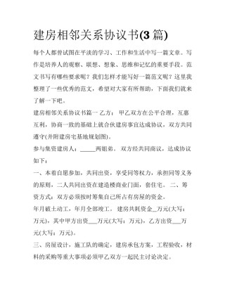 建房相邻关系协议书(3篇)