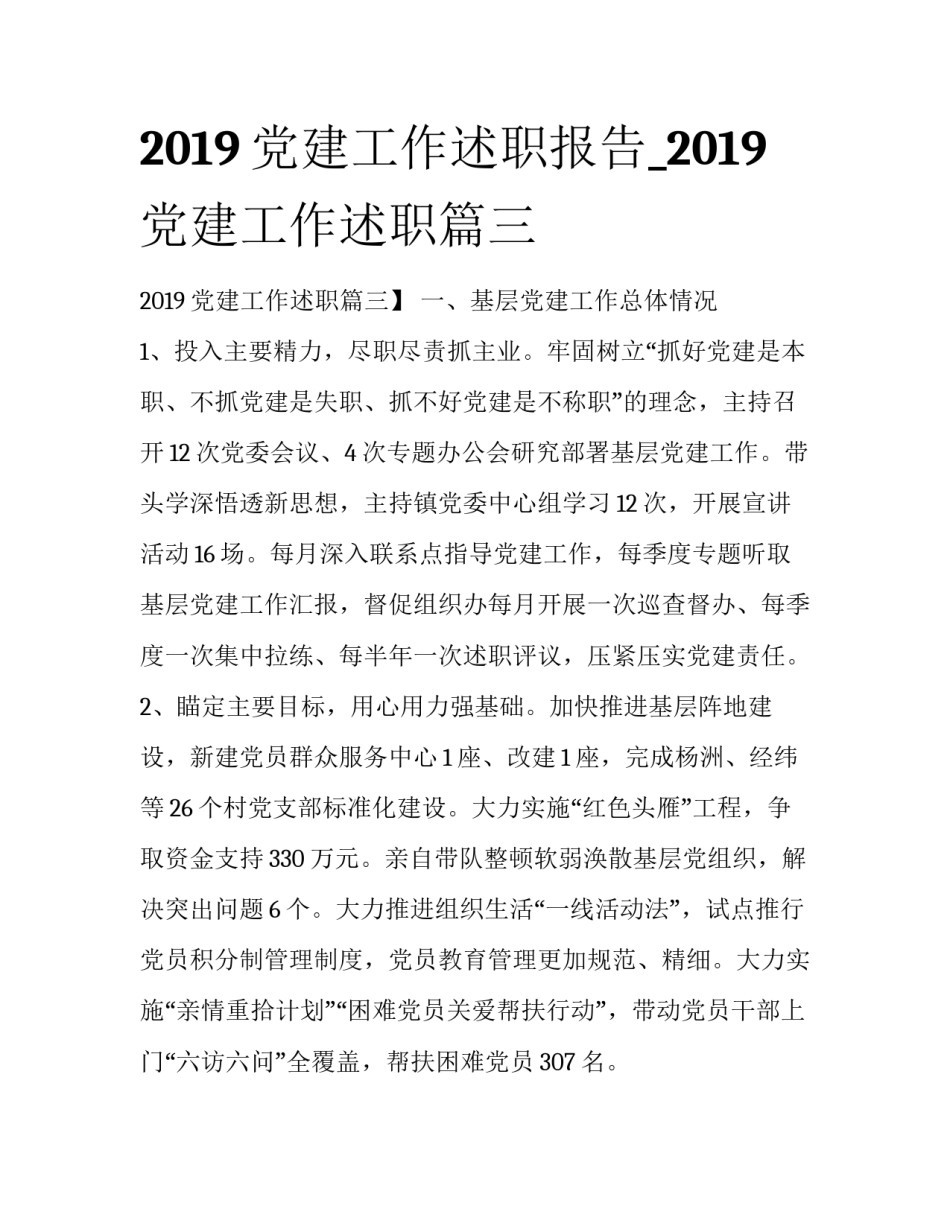 2019党建工作述职报告_2019党建工作述职篇三_第1页