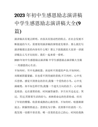 2023年初中生感恩励志演讲稿 中学生感恩励志演讲稿大全(9篇)