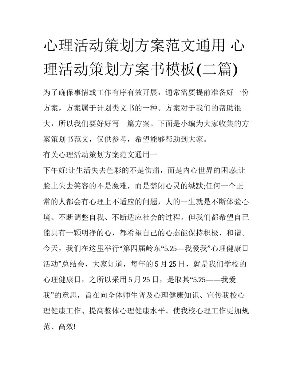 心理活动策划方案范文通用 心理活动策划方案书模板(二篇)_第1页