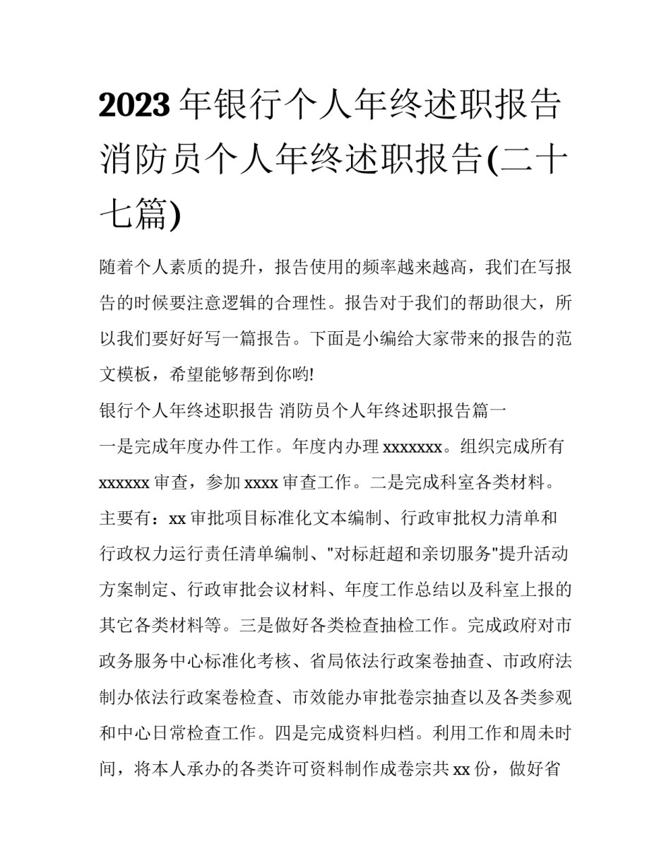2023年银行个人年终述职报告 消防员个人年终述职报告(二十七篇)_第1页