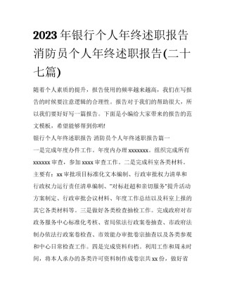 2023年银行个人年终述职报告 消防员个人年终述职报告(二十七篇)