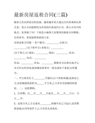 最新房屋返租合同(三篇)