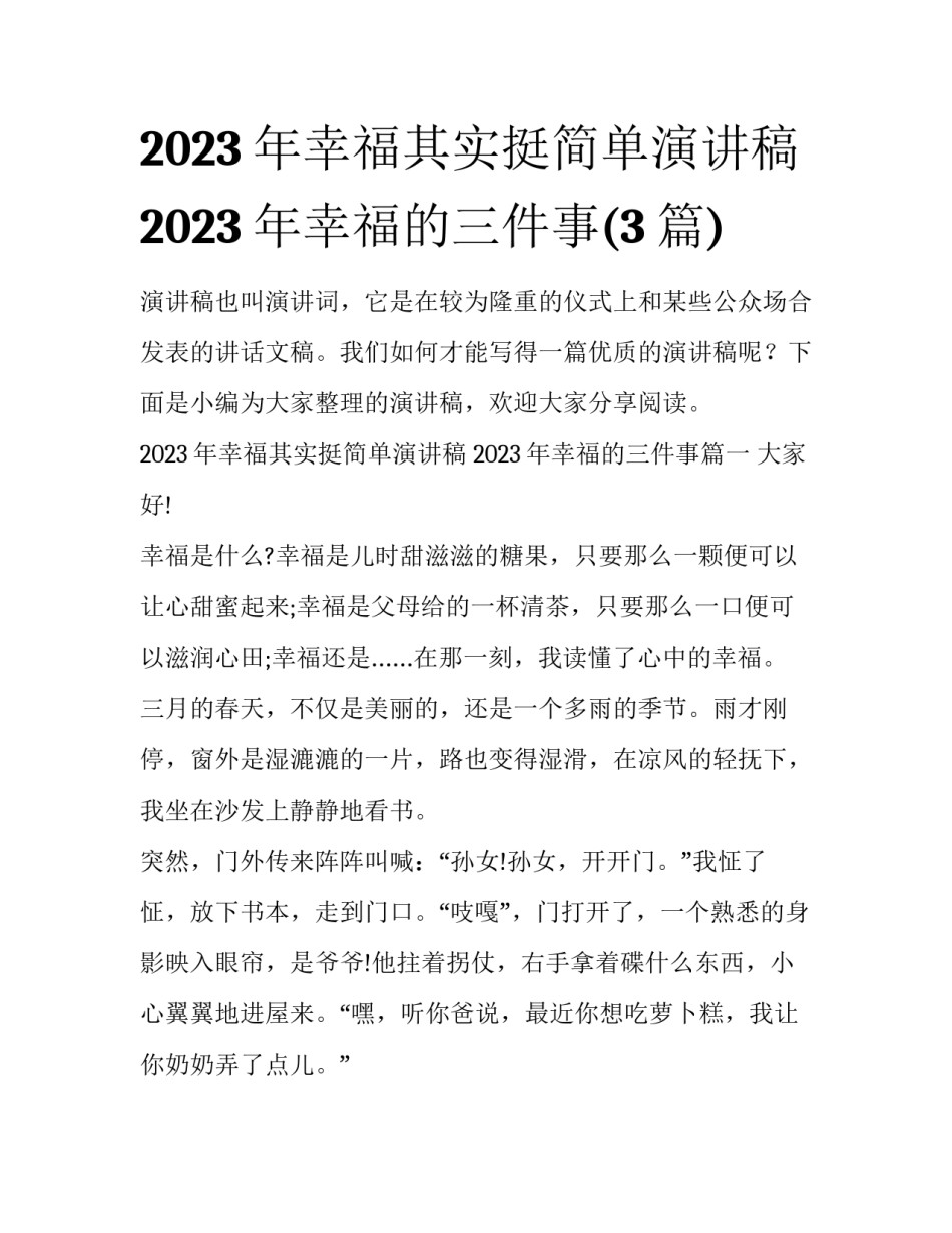 2023年幸福其实挺简单演讲稿 2023年幸福的三件事(3篇)_第1页