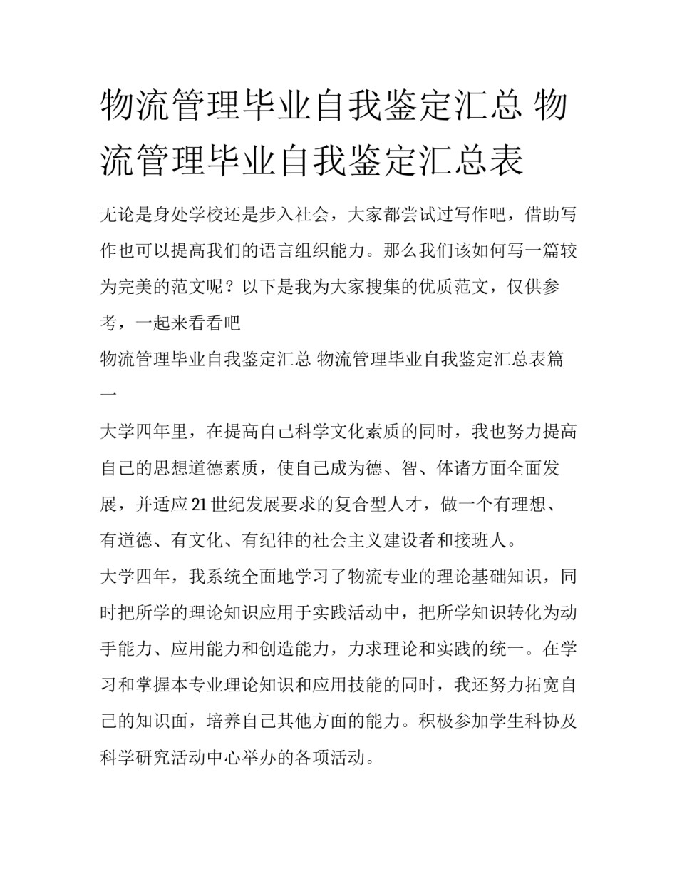 物流管理毕业自我鉴定汇总 物流管理毕业自我鉴定汇总表_第1页