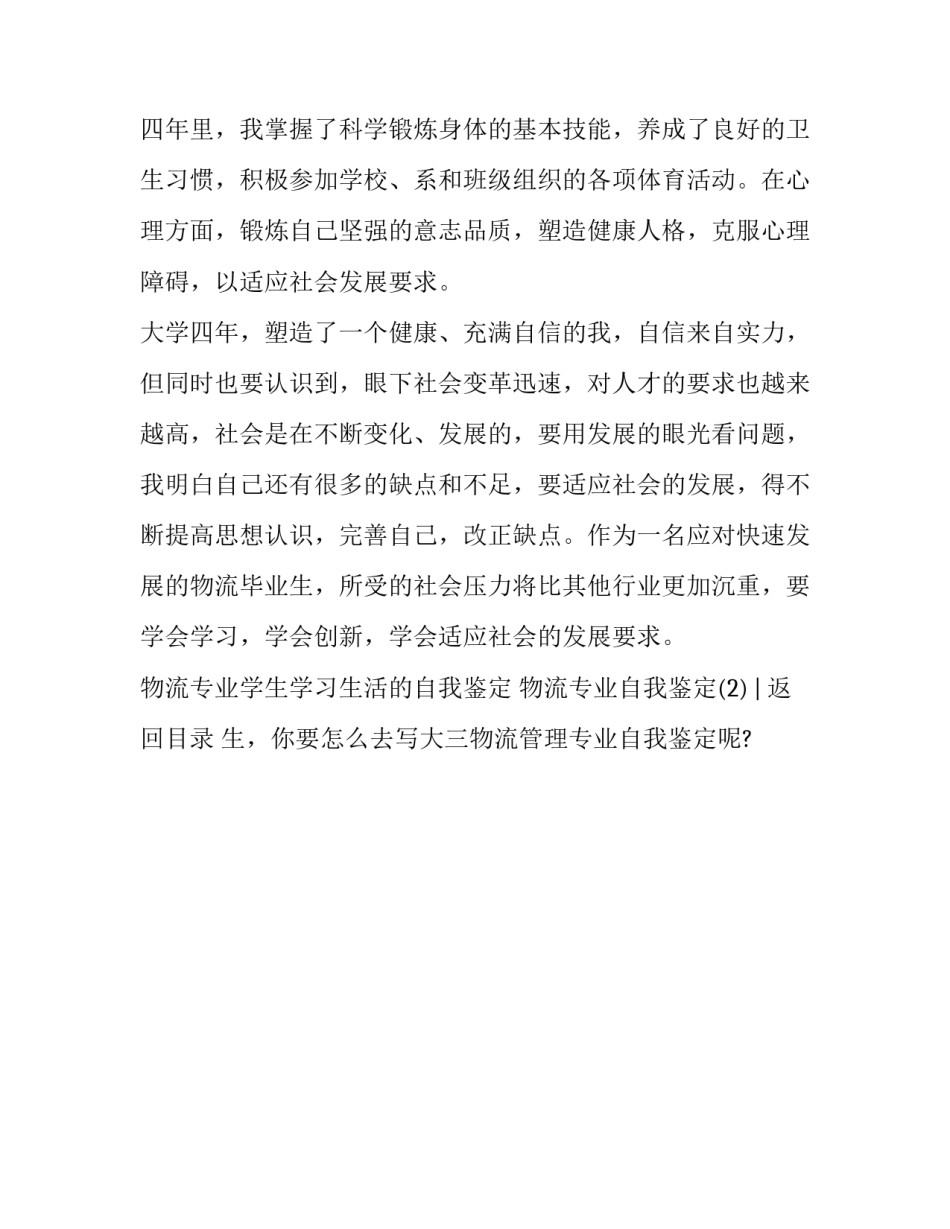 物流管理毕业自我鉴定汇总 物流管理毕业自我鉴定汇总表_第2页