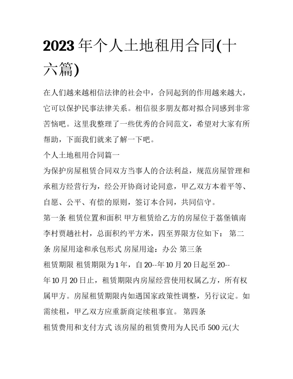 2023年个人土地租用合同(十六篇)_第1页