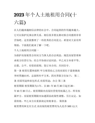 2023年个人土地租用合同(十六篇)