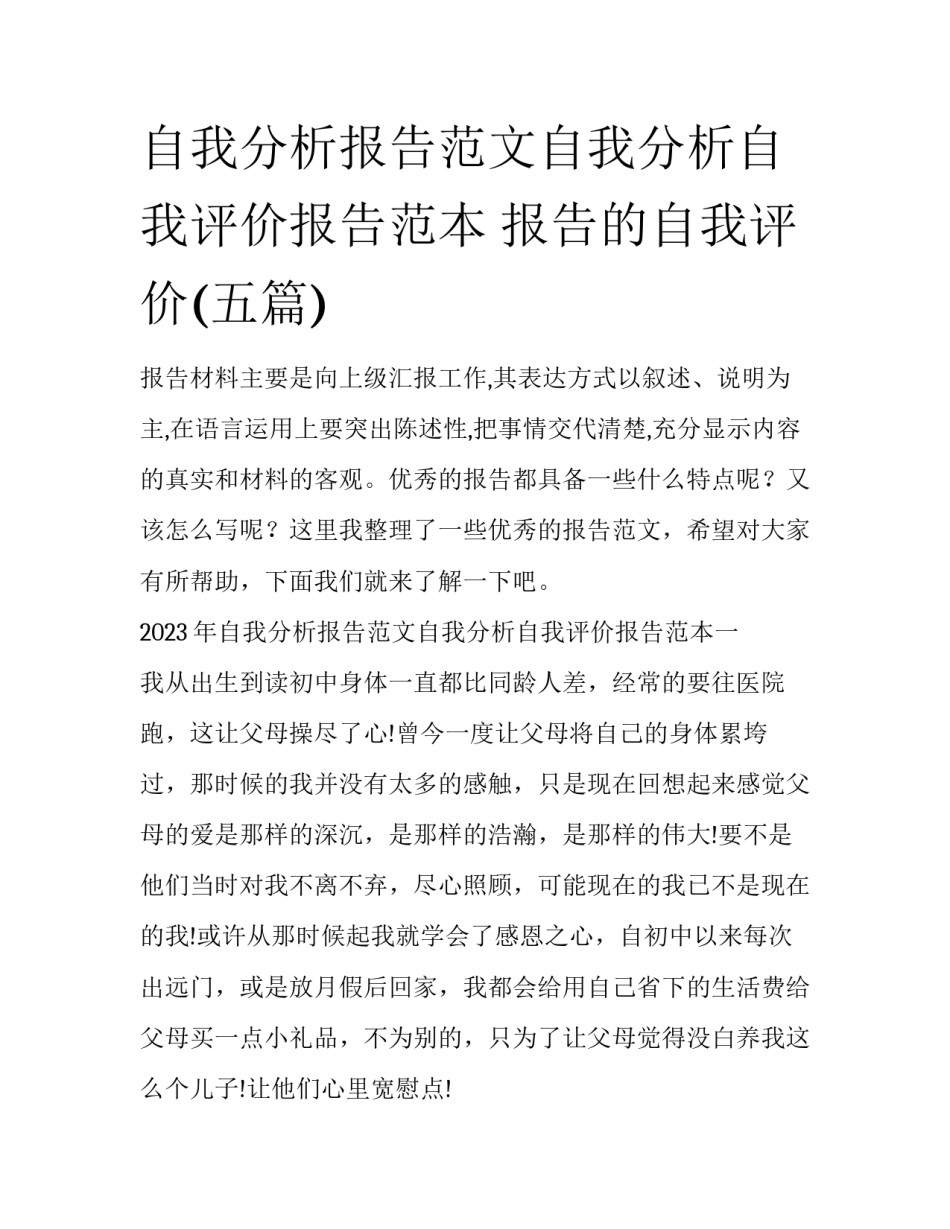 自我分析报告范文自我分析自我评价报告范本 报告的自我评价(五篇)_第1页