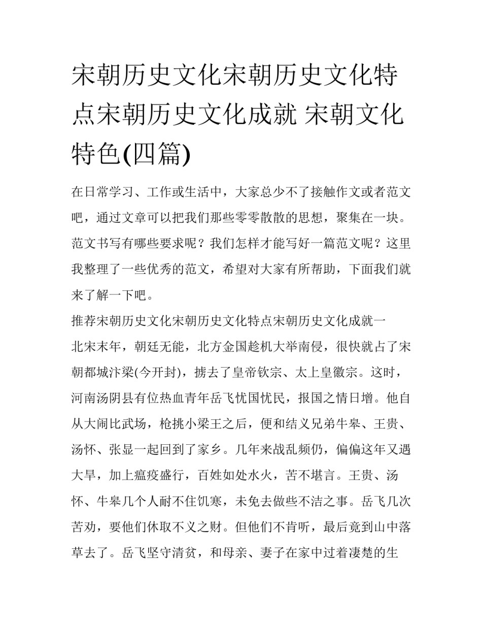 宋朝历史文化宋朝历史文化特点宋朝历史文化成就 宋朝文化特色(四篇)_第1页