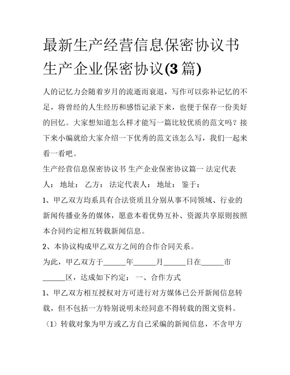 最新生产经营信息保密协议书 生产企业保密协议(3篇)_第1页
