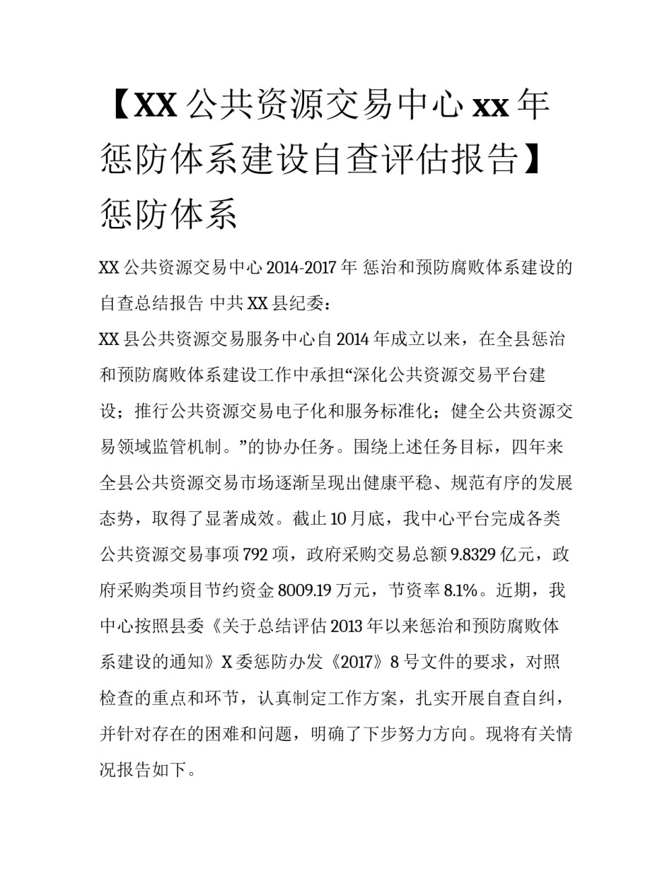 【XX公共资源交易中心xx年惩防体系建设自查评估报告】惩防体系_第1页