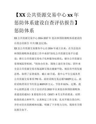 【XX公共资源交易中心xx年惩防体系建设自查评估报告】惩防体系