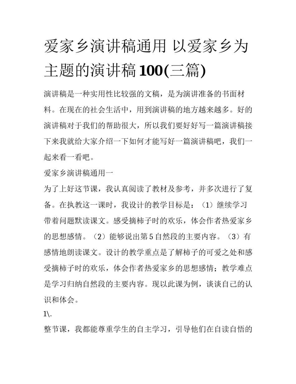 爱家乡演讲稿通用 以爱家乡为主题的演讲稿100(三篇)_第1页