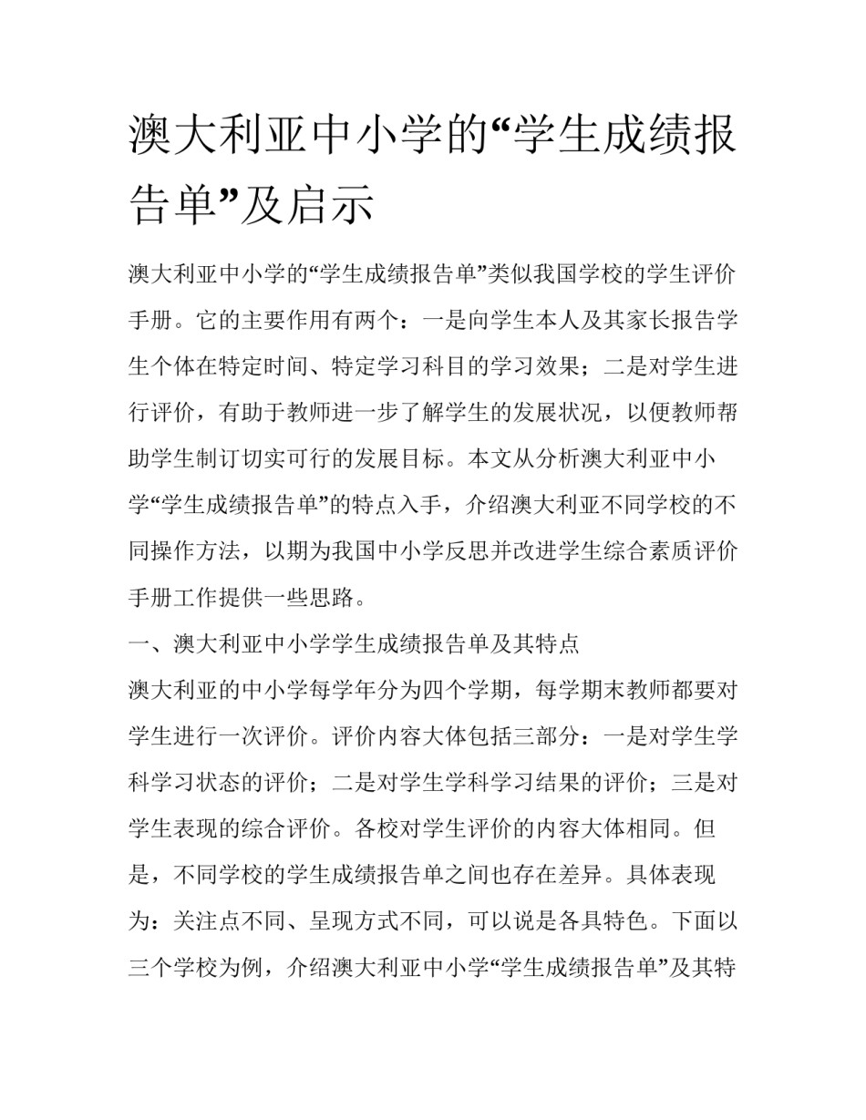 澳大利亚中小学的“学生成绩报告单”及启示_第1页