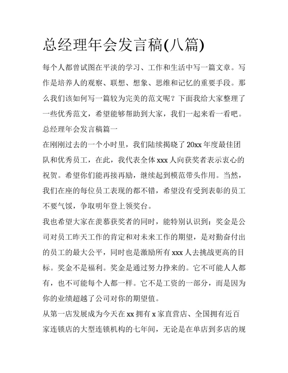 总经理年会发言稿(八篇)_第1页