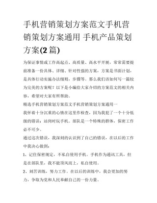 手机营销策划方案范文手机营销策划方案通用 手机产品策划方案(2篇)