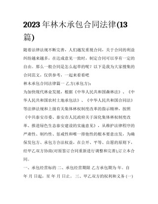2023年林木承包合同法律(13篇)