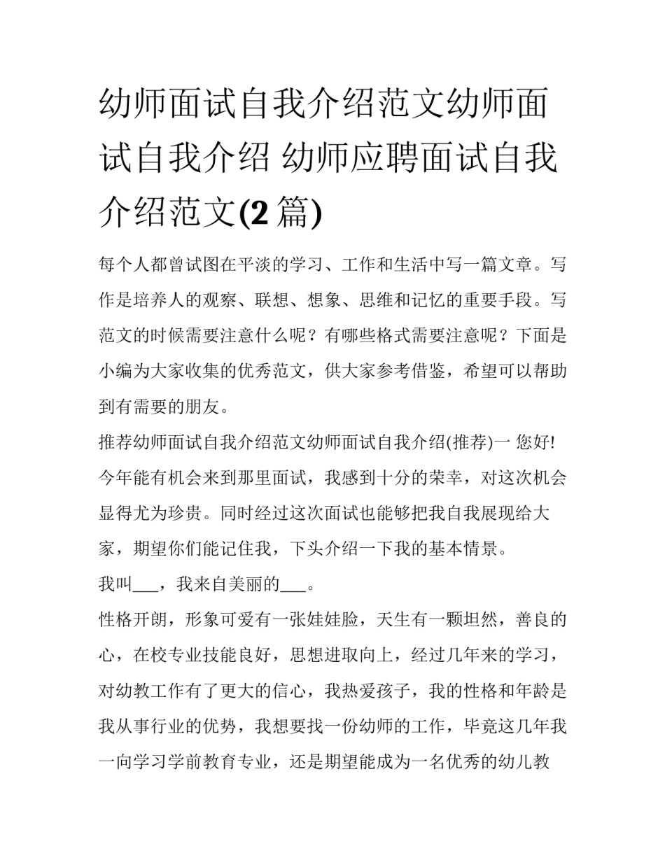 幼师面试自我介绍范文幼师面试自我介绍 幼师应聘面试自我介绍范文(2篇)_第1页