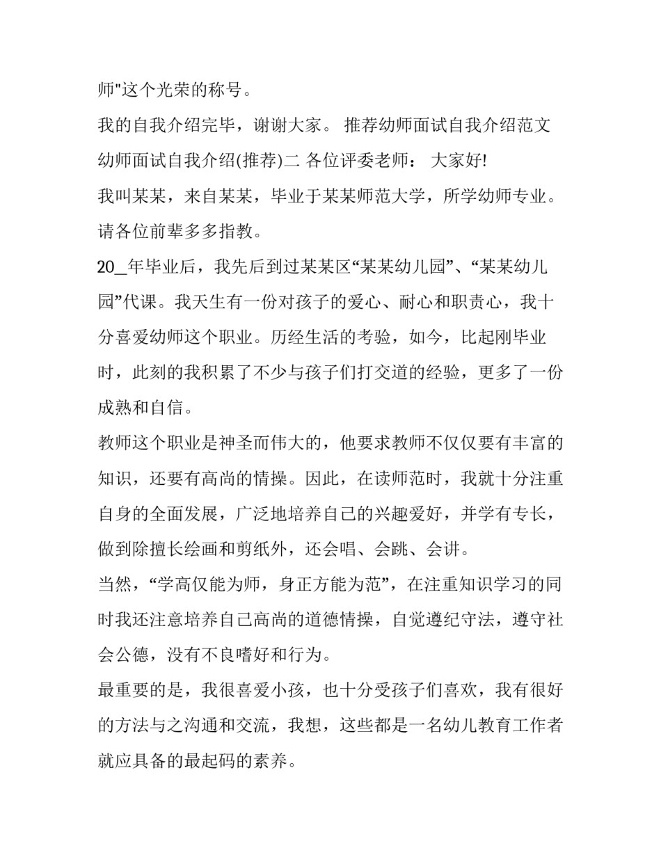 幼师面试自我介绍范文幼师面试自我介绍 幼师应聘面试自我介绍范文(2篇)_第3页