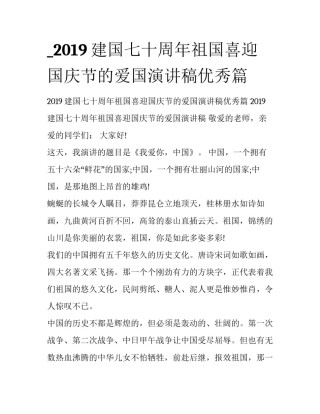 _2019建国七十周年祖国喜迎国庆节的爱国演讲稿优秀篇